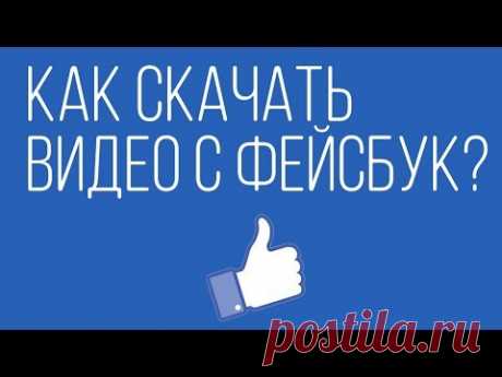 Как скачать видео с facebook без сторонних программ?