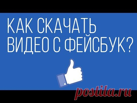 Как скачать видео с facebook без сторонних программ?
