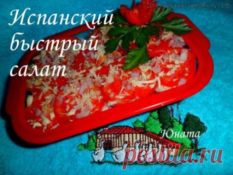 Испанский быстрый салат - Готовим сами