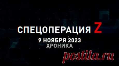 Спецоперация Z: хроника главных военных событий 9 ноября. «Грады» ВДВ РФ накрывают укрепрайон ВСУ под Артёмовском, коптер спецназа ВДВ отработал по пехоте ВСУ, военные медики ВС РФ оказывают помощь бойцам под Сватовом, «Ланцет» морпехов ТОФ нанёс удар по бронетехнике ВСУ и другие события спецоперации 9 ноября. Читать далее