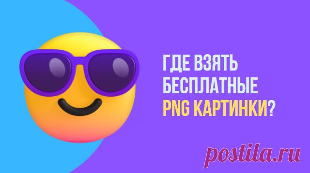Где взять бесплатные PNG картинки? * Просто быть собой!
