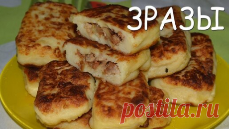 Как приготовить ЗРАЗЫ картофельные с фаршем, которые ТАЮТ ВО РТУ? Вкуснейшие зразы из картошки! | LOVISOVET | Дзен