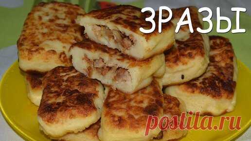 Как приготовить ЗРАЗЫ картофельные с фаршем, которые ТАЮТ ВО РТУ? Вкуснейшие зразы из картошки! | LOVISOVET | Дзен