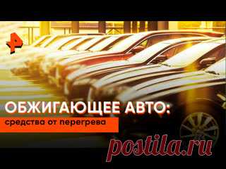 «Самая полезная программа»: обжигающее авто: средства от перегрева Летом температура в машине может достигать +50 градусов😳. Если проверять организм на прочность не входит в ваши планы, нужно выбрать средство от перегрева авто. Мы протестировали самые популярные🚘.  #СамаяПолезнаяПрограмма #владимирщеглов #романладнев #РЕНТВ