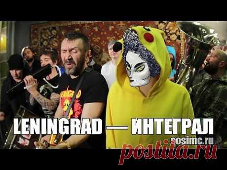 Ленинград — Интеграл - Яндекс.Видео