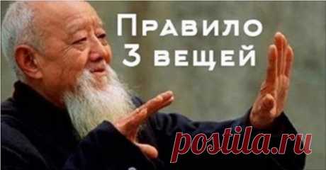 «Правило 3-х вещей» привлечет счастье в Вашу жизнь Иногда бывает так, что мы часто вступаем в конфликты с близкими. Мы...