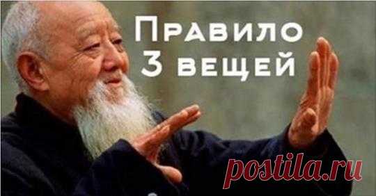 «Правило 3-х вещей» привлечет счастье в Вашу жизнь Иногда бывает так, что мы часто вступаем в конфликты с близкими. Мы...