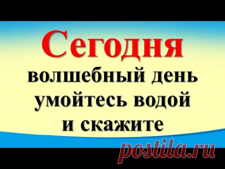 Сегодня 1 января волшебный день, умойтесь водой и скажите. Послание Архангела Михаила. Лунный день