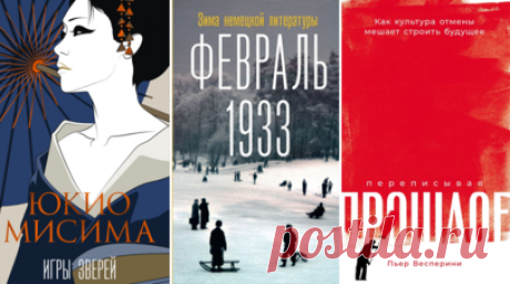 Любовный треугольник Мисимы, фронтовые записки из Донбасса и исследование культуры отмены: книжные новинки октября. В октябре впервые на русском языке публикуется роман классика японской литературы Юкио Мисимы «Игры зверей». Новинка «Пять прямых линий: Полная история музыки» Эндрю Ганта познакомит с развитием музыкального искусства с древнейших времён до наших дней, а хроника «Февраль 1933. Зима немецкой литературы» Уве Витштока расскажет о судьбах немецких интеллектуалов после прихода к…