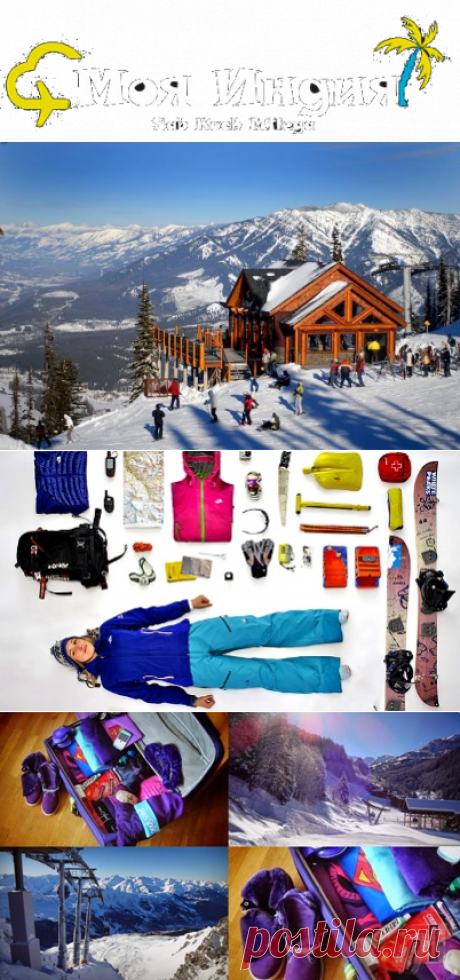 Что взять с собой на #горнолыжный_курорт?
Не успеешь оглянуться, и настанет зима – это время отпуска, новогодних праздников, занимательных приключений и поездок на горнолыжный курорт. Когда вы уже определись с туром или с местом размещения, перед вами неожиданно возникает другой вопрос: а что взять с собой в горы.