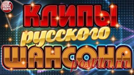 ЛУЧШИЕ КЛИПЫ РУССКОГО ШАНСОНА ✬ НОВЫЕ ДУШЕВНЫЕ ВИДЕО ХИТЫ ✬ | РУССКИЕ ЗВЕЗДЫ | Дзен
