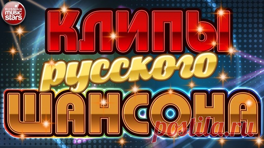 ЛУЧШИЕ КЛИПЫ РУССКОГО ШАНСОНА ✬ НОВЫЕ ДУШЕВНЫЕ ВИДЕО ХИТЫ ✬ | РУССКИЕ ЗВЕЗДЫ | Дзен