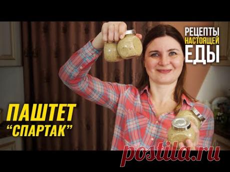 ПЕЧЕНОЧНЫЙ ПАШТЕТ "СПАРТАК" - БЫСТРО И ПОЛЕЗНО! - YouTube