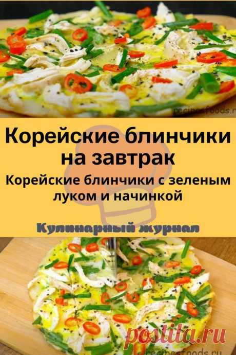 Корейские блинчики на завтрак