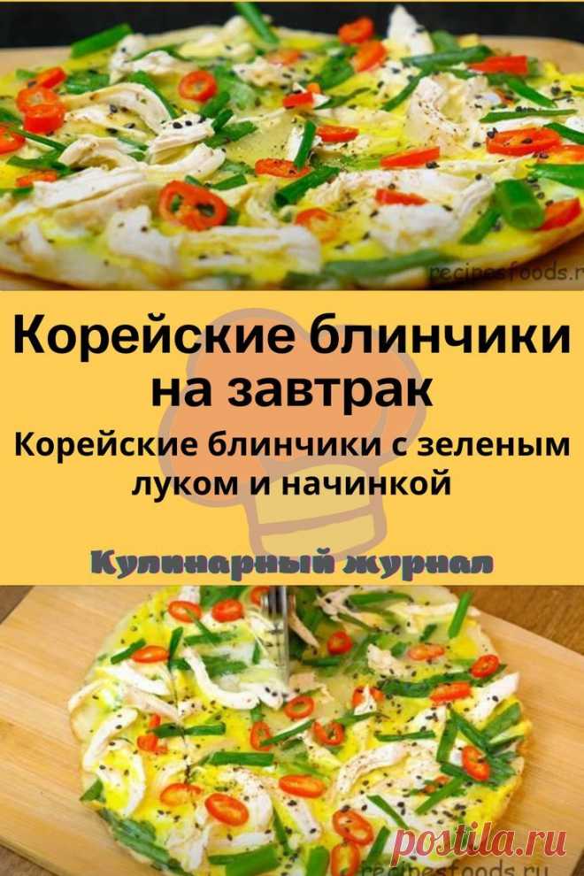 Корейские блинчики на завтрак