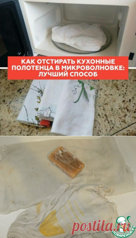 Как легко постирать кухонные полотенца в микроволновке!