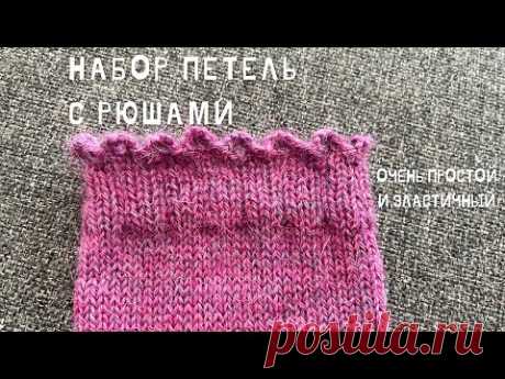 Набрать петли с рюшами Очень простой и эластичный набор петель