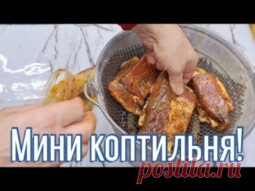 Домашняя мини коптильня горячего копчения своими руками, за 4 минуты из подручных материалов