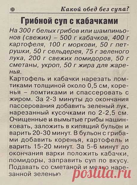 Грибной суп с кабачками