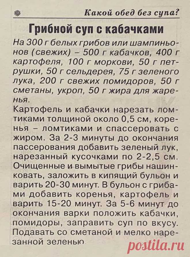 Грибной суп с кабачками