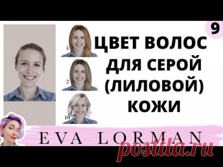 ЦВЕТ ВОЛОС для Серой (Лиловой)  Кожи! Лиловый цвет Лица. - YouTube