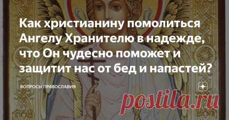 Как христианину помолиться Ангелу Хранителю в надежде, что Он чудесно поможет и защитит нас от бед и напастей? Как только человек рождается, согласно христианскому вероучению ему дается Ангел Хранитель, который защищает и спасает его от бед, помогает не сбиться с правильного истинного пути. Каждому человеку на его жизненном пути, на каждом его шагу помогает Ангел Хранитель. Бог дает его нам, для защиты спасения и вразумления по всей жизни нашей. приведем одну чудесную и си...