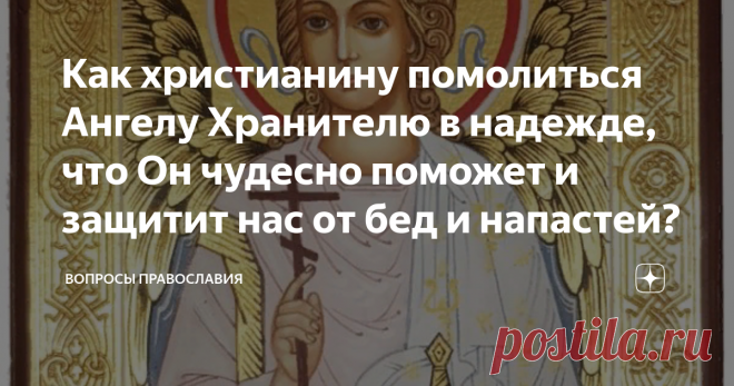 Как христианину помолиться Ангелу Хранителю в надежде, что Он чудесно поможет и защитит нас от бед и напастей? Как только человек рождается, согласно христианскому вероучению ему дается Ангел Хранитель, который защищает и спасает его от бед, помогает не сбиться с правильного истинного пути. Каждому человеку на его жизненном пути, на каждом его шагу помогает Ангел Хранитель. Бог дает его нам, для защиты спасения и вразумления по всей жизни нашей. приведем одну чудесную и си...