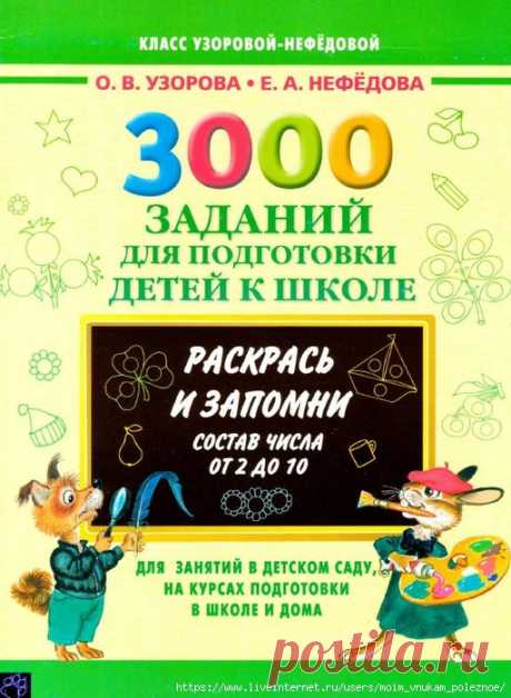 3 000 заданий для подготовки детей к школе