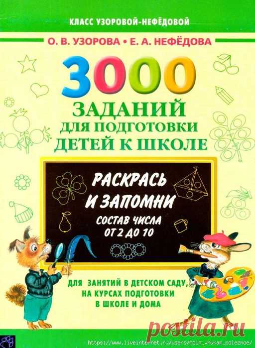 3 000 заданий для подготовки детей к школе
