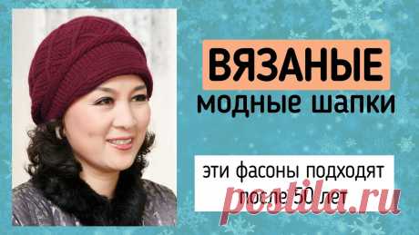 Вязание шапок для женщин Схемы вязания, вышивания, модели и узоры спицами. Вязание крючком для начинающих и профессионалов со схемами и описанием. Каждый день новая схемы и мастер классы.