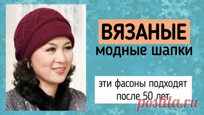 Вязание шапок для женщин Схемы вязания, вышивания, модели и узоры спицами. Вязание крючком для начинающих и профессионалов со схемами и описанием. Каждый день новая схемы и мастер классы.