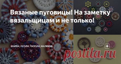Вязаные пуговицы! На заметку вязальщицам и не только! Приветствую всех заглянувших на огонёк!
Каждая вязальщица рано или поздно сталкивается с тем, что нужно правильно подобрать пуговицы к изделию. Чтобы совпадали по цветовой гамме и были нужного размера. Или служили декором к одежде, так сказать, были "вишенкой на торте".
А ведь можно самой смастерить такие пуговицы)
Есть такой вариант, на основе кольца амигуруми.