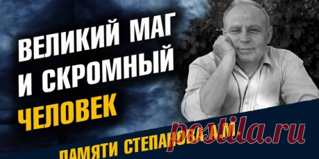 Ясновидец Александр Степанов о разрушении нашего мира людьми в 2023 году: почему мы не знаем об этом?