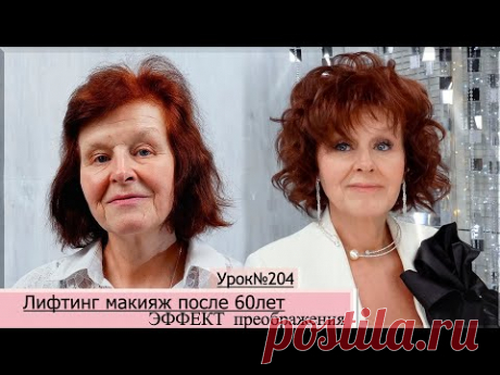 Лифтинг макияж.Макияж преображение после 60-65 лет. Урок№204