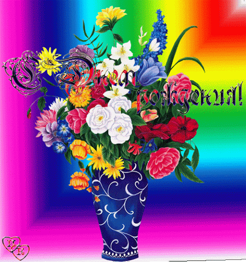den_rojdeniya.gif (480×512)