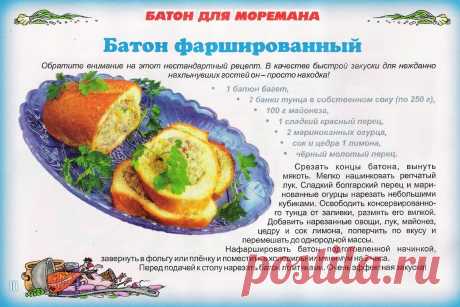 Батон фаршированный