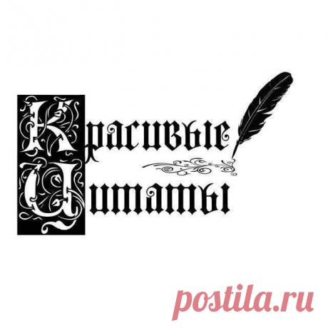 Топ канал в Телеграмм. Цитаты. Мудрость. афоризмы. Заходим, смотрим.