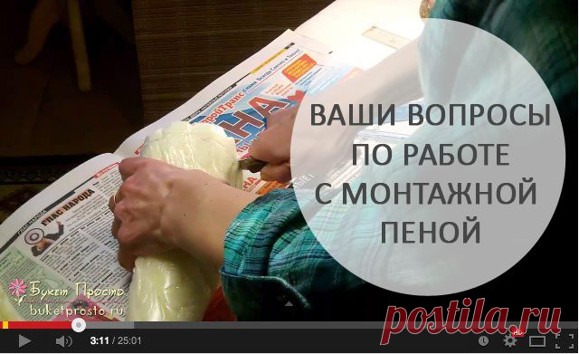 Школа рукоделия :: Запись встречи "Секреты монтажной пены в букетах из конфет"