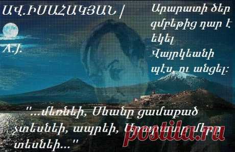 ''Ուստա Կարոն'' կավարտվի այն օրը, երբ լուծվի հայկական հարցը''
ԱՎԵՏԻՔ ԻՍԱՀԱԿՅԱՆ

XIX դ. վերջի և XX դ. սկզբի հայ քաղաքական կյանքի, Հայկակական հարցի յուրահատուկ համայնապատկերը պիտի դառնար Իսահակյանի ''Ուստա Կարոն'' մեծածավալ վեպը, որը մշտապես ուղեկցեց գրողին ստեղծագործական կյանքում և, ավաղ, մնաց անավարտ: ''Ուստա Կարոն'' կավարտվի այն օրը, երբ լուծվի հայկական հարցը'',- ասել է Վարպետը: Իսահակյանն այդպես էլ չկարողացավ համակերպվել Հայաստանի մասնատման գաղափարին. ''...մեռնեի, Սևանը ցամաքած չտեսնեի,