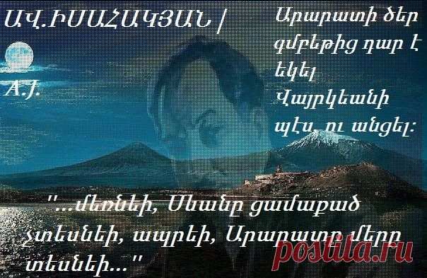''Ուստա Կարոն'' կավարտվի այն օրը, երբ լուծվի հայկական հարցը''
ԱՎԵՏԻՔ ԻՍԱՀԱԿՅԱՆ

XIX դ. վերջի և XX դ. սկզբի հայ քաղաքական կյանքի, Հայկակական հարցի յուրահատուկ համայնապատկերը պիտի դառնար Իսահակյանի ''Ուստա Կարոն'' մեծածավալ վեպը, որը մշտապես ուղեկցեց գրողին ստեղծագործական կյանքում և, ավաղ, մնաց անավարտ: ''Ուստա Կարոն'' կավարտվի այն օրը, երբ լուծվի հայկական հարցը'',- ասել է Վարպետը: Իսահակյանն այդպես էլ չկարողացավ համակերպվել Հայաստանի մասնատման գաղափարին. ''...մեռնեի, Սևանը ցամաքած չտեսնեի,