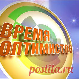 ОПТИМИСТЫ! – Сообщество – Google+
