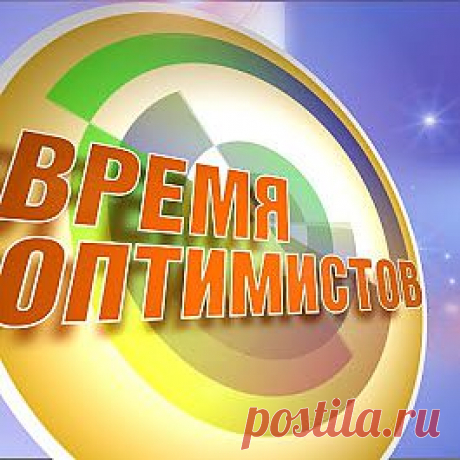 ОПТИМИСТЫ! – Сообщество – Google+