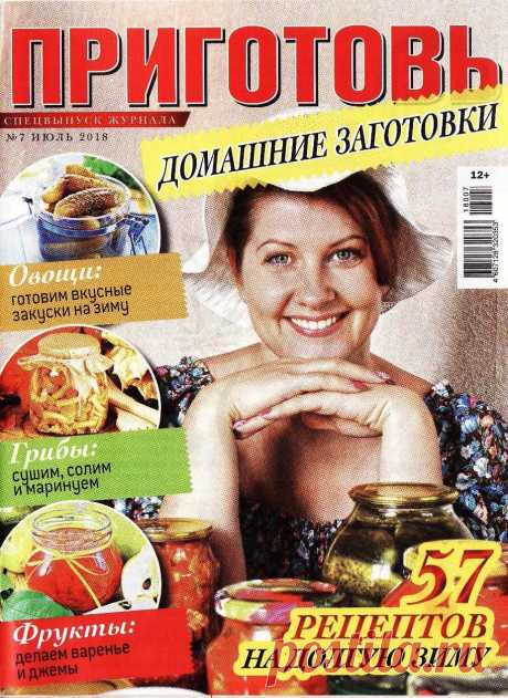 Приготовь. Спецвыпуск №7 2018