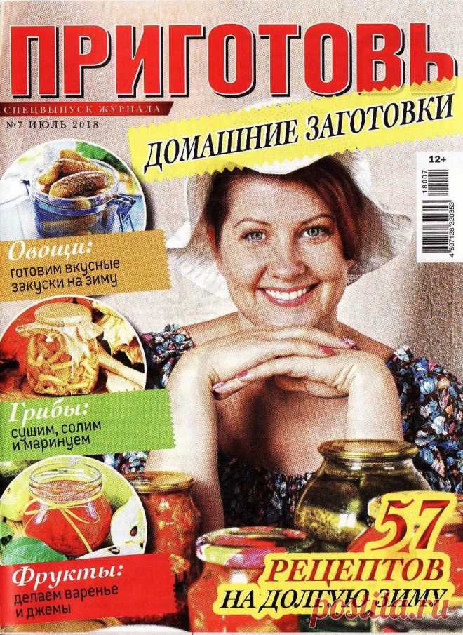 Приготовь. Спецвыпуск №7 2018
