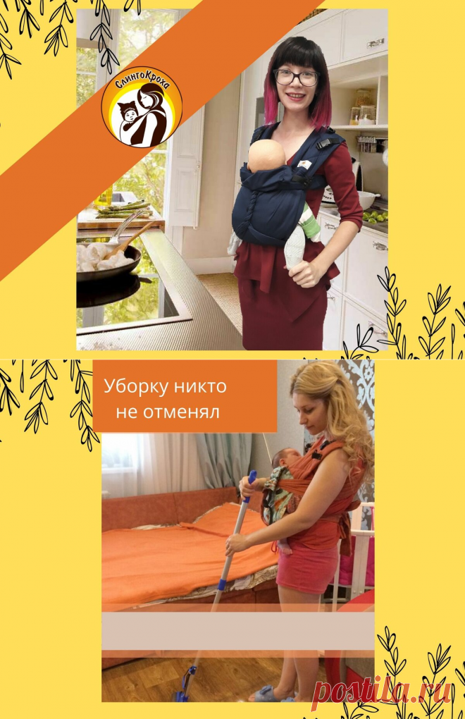 Возможно вы задумывались, как успевать больше с малышом на руках. Со слингом вы можете и приготовить и прибраться. Смотри ТОП 5 домашних дел в слинге на канале Слингокроха Дзен