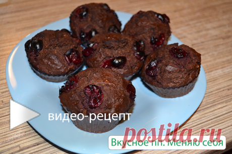 Шоколадные кексы-брауни с вишней. пп-рецепт без вреда для фигуры!