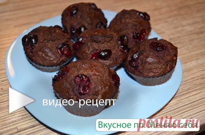 Шоколадные кексы-брауни с вишней. пп-рецепт без вреда для фигуры!