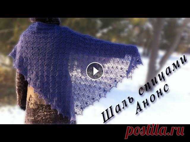 Шаль спицами треугольная / Бактус / Ажурная шаль | Knitting shawl | DIY Bactus Презентация шали, мастер класс по которой выйдет в следующих двух видео. Ажурная шаль связана спицами. Красивая легкая треугольная шаль (бактус).????I...