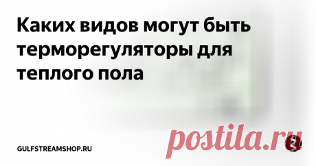 Каких видов могут быть терморегуляторы для теплого пола Любая система теплых полов состоит из двух элементов: нагревательного элемента (кабельная секция, нагревательный мат, греющая пленка) и терморегулятора. Без использования терморегулятора категорически запрещено включать систему теплый пол. Также сразу &quot;слетает&quot; гарантия на теплый пол.
Стоит отметить, что терморегуляторы для теплых полов могут иметь еще несколько названий: термостаты или регуляторы