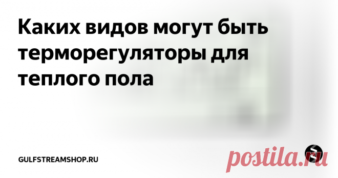Каких видов могут быть терморегуляторы для теплого пола Любая система теплых полов состоит из двух элементов: нагревательного элемента (кабельная секция, нагревательный мат, греющая пленка) и терморегулятора. Без использования терморегулятора категорически запрещено включать систему теплый пол. Также сразу 